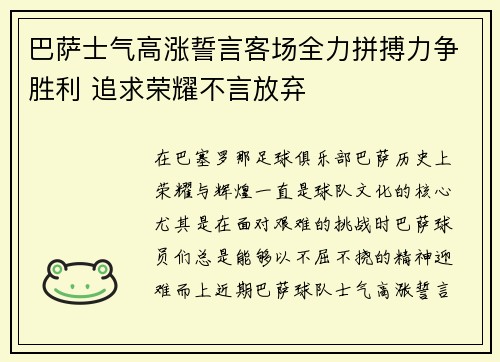 巴萨士气高涨誓言客场全力拼搏力争胜利 追求荣耀不言放弃