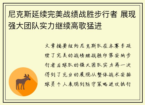 尼克斯延续完美战绩战胜步行者 展现强大团队实力继续高歌猛进