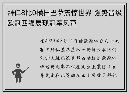 拜仁8比0横扫巴萨震惊世界 强势晋级欧冠四强展现冠军风范