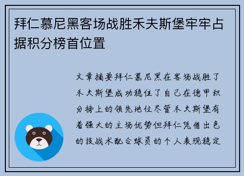 拜仁慕尼黑客场战胜禾夫斯堡牢牢占据积分榜首位置