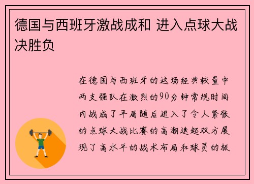 德国与西班牙激战成和 进入点球大战决胜负