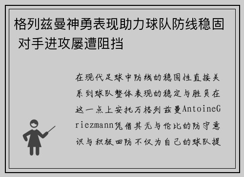 格列兹曼神勇表现助力球队防线稳固 对手进攻屡遭阻挡