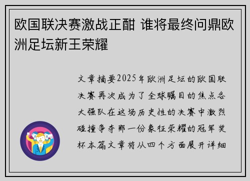 欧国联决赛激战正酣 谁将最终问鼎欧洲足坛新王荣耀