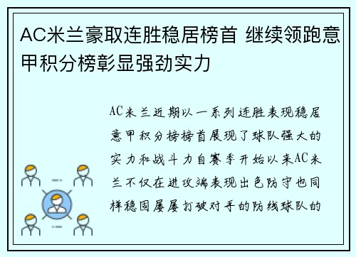 AC米兰豪取连胜稳居榜首 继续领跑意甲积分榜彰显强劲实力