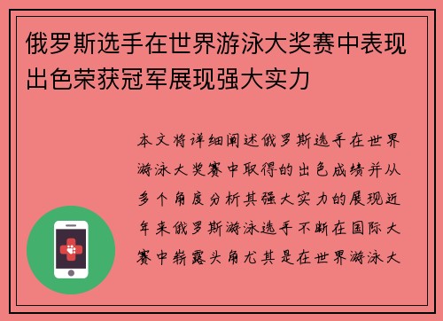 俄罗斯选手在世界游泳大奖赛中表现出色荣获冠军展现强大实力