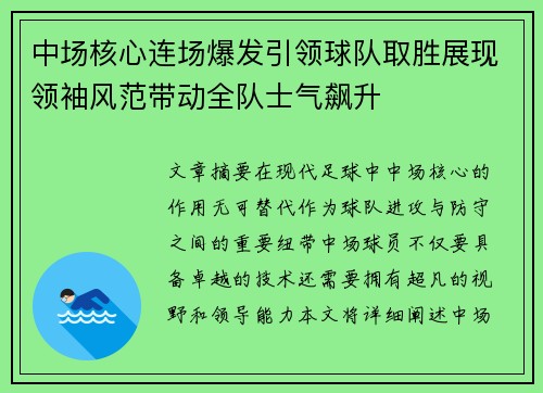 中场核心连场爆发引领球队取胜展现领袖风范带动全队士气飙升