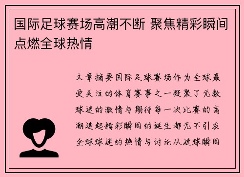 国际足球赛场高潮不断 聚焦精彩瞬间点燃全球热情