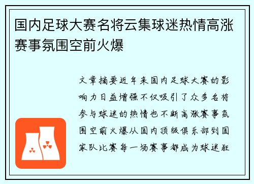 国内足球大赛名将云集球迷热情高涨赛事氛围空前火爆