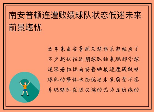 南安普顿连遭败绩球队状态低迷未来前景堪忧