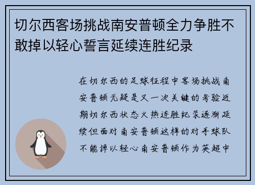 切尔西客场挑战南安普顿全力争胜不敢掉以轻心誓言延续连胜纪录