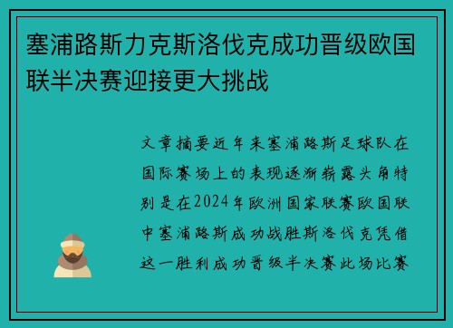 塞浦路斯力克斯洛伐克成功晋级欧国联半决赛迎接更大挑战