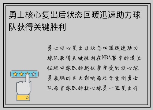 勇士核心复出后状态回暖迅速助力球队获得关键胜利