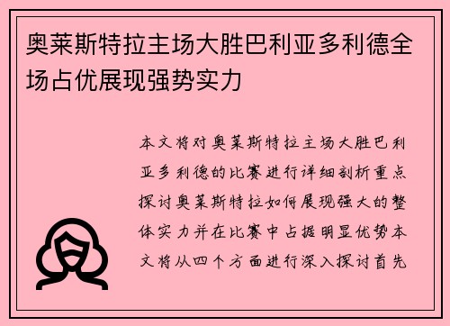 奥莱斯特拉主场大胜巴利亚多利德全场占优展现强势实力