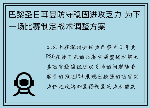 巴黎圣日耳曼防守稳固进攻乏力 为下一场比赛制定战术调整方案