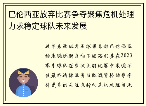 巴伦西亚放弃比赛争夺聚焦危机处理力求稳定球队未来发展