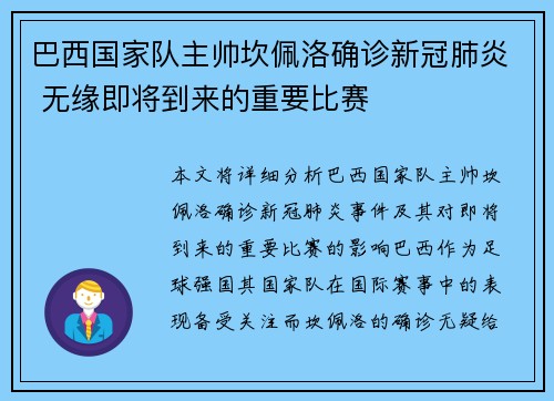 巴西国家队主帅坎佩洛确诊新冠肺炎 无缘即将到来的重要比赛