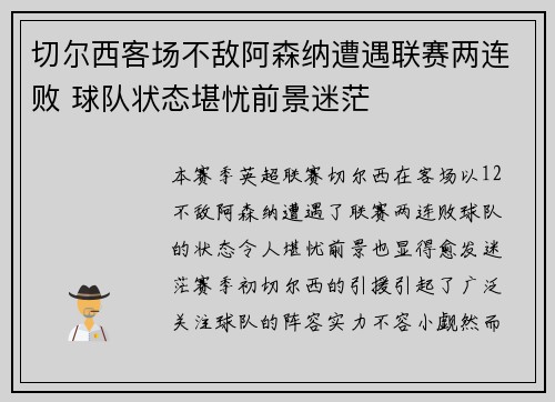 切尔西客场不敌阿森纳遭遇联赛两连败 球队状态堪忧前景迷茫