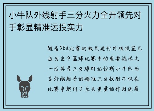 小牛队外线射手三分火力全开领先对手彰显精准远投实力