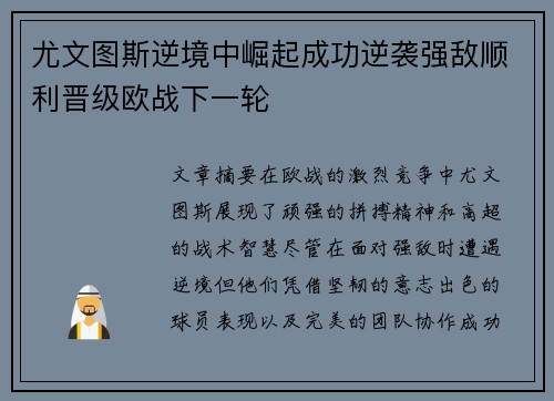 尤文图斯逆境中崛起成功逆袭强敌顺利晋级欧战下一轮