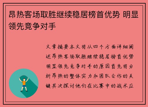 昂热客场取胜继续稳居榜首优势 明显领先竞争对手