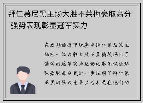 拜仁慕尼黑主场大胜不莱梅豪取高分 强势表现彰显冠军实力