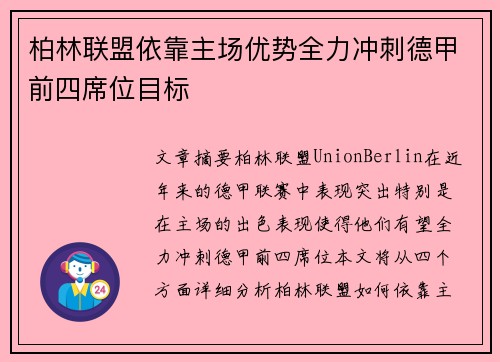 柏林联盟依靠主场优势全力冲刺德甲前四席位目标