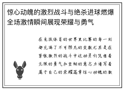 惊心动魄的激烈战斗与绝杀进球燃爆全场激情瞬间展现荣耀与勇气