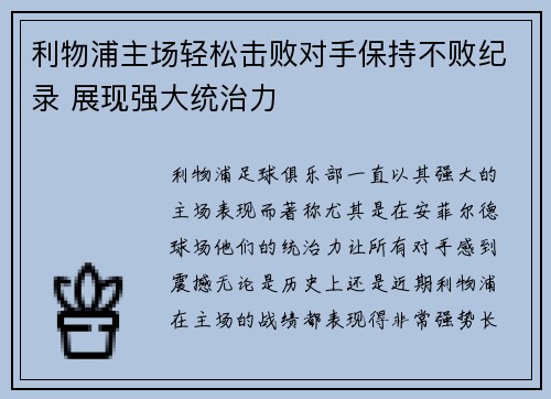 利物浦主场轻松击败对手保持不败纪录 展现强大统治力