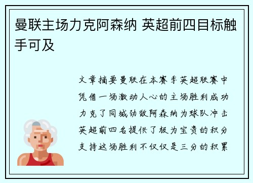 曼联主场力克阿森纳 英超前四目标触手可及