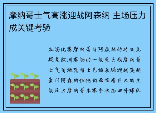 摩纳哥士气高涨迎战阿森纳 主场压力成关键考验