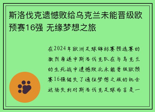 斯洛伐克遗憾败给乌克兰未能晋级欧预赛16强 无缘梦想之旅