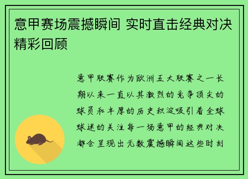 意甲赛场震撼瞬间 实时直击经典对决精彩回顾