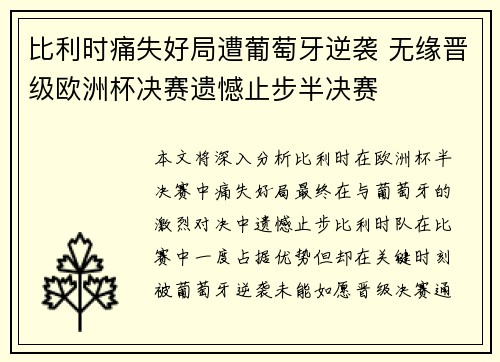 比利时痛失好局遭葡萄牙逆袭 无缘晋级欧洲杯决赛遗憾止步半决赛