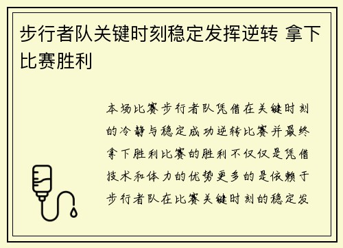 步行者队关键时刻稳定发挥逆转 拿下比赛胜利