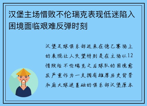 汉堡主场惜败不伦瑞克表现低迷陷入困境面临艰难反弹时刻