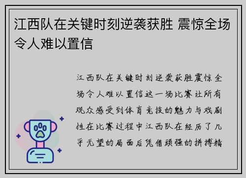 江西队在关键时刻逆袭获胜 震惊全场令人难以置信