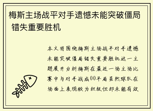 梅斯主场战平对手遗憾未能突破僵局 错失重要胜机