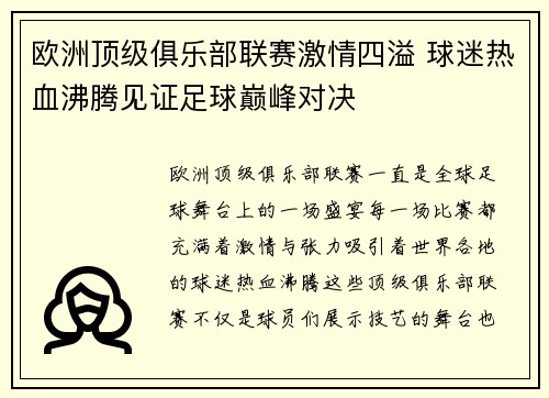 欧洲顶级俱乐部联赛激情四溢 球迷热血沸腾见证足球巅峰对决