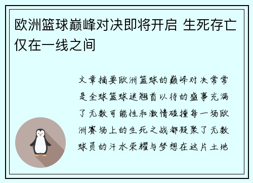 欧洲篮球巅峰对决即将开启 生死存亡仅在一线之间