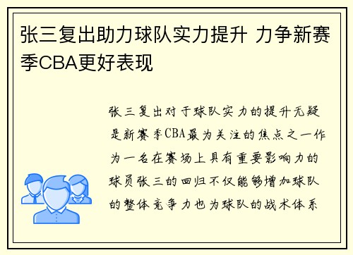 张三复出助力球队实力提升 力争新赛季CBA更好表现