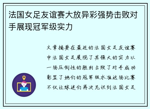 法国女足友谊赛大放异彩强势击败对手展现冠军级实力