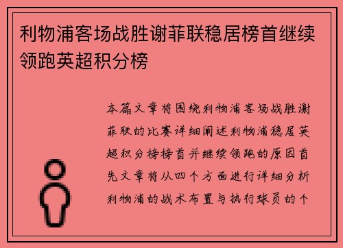 利物浦客场战胜谢菲联稳居榜首继续领跑英超积分榜