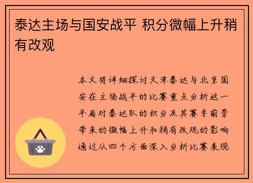 泰达主场与国安战平 积分微幅上升稍有改观