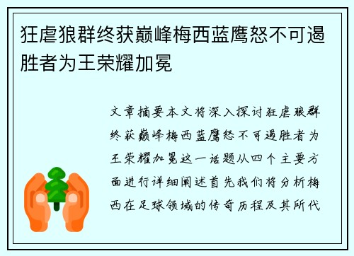 狂虐狼群终获巅峰梅西蓝鹰怒不可遏胜者为王荣耀加冕