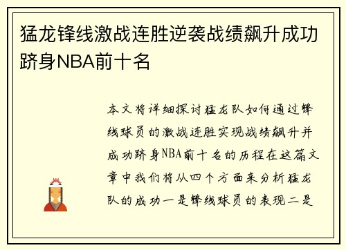 猛龙锋线激战连胜逆袭战绩飙升成功跻身NBA前十名