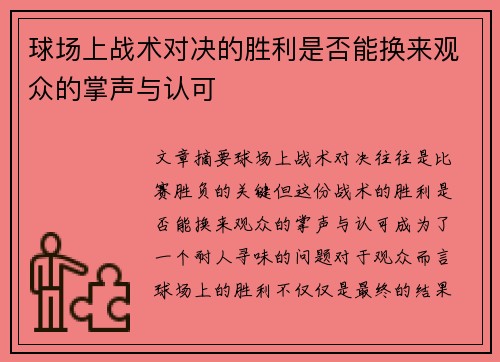 球场上战术对决的胜利是否能换来观众的掌声与认可