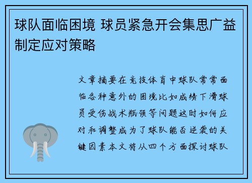 球队面临困境 球员紧急开会集思广益制定应对策略