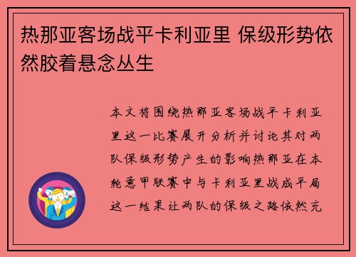 热那亚客场战平卡利亚里 保级形势依然胶着悬念丛生