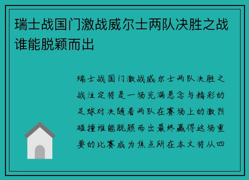 瑞士战国门激战威尔士两队决胜之战谁能脱颖而出