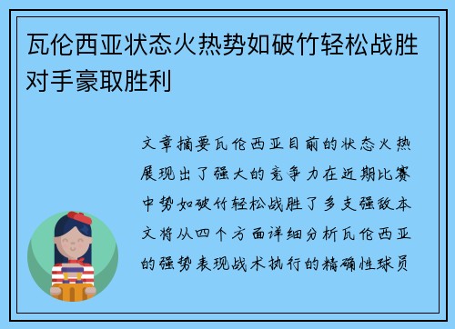 瓦伦西亚状态火热势如破竹轻松战胜对手豪取胜利